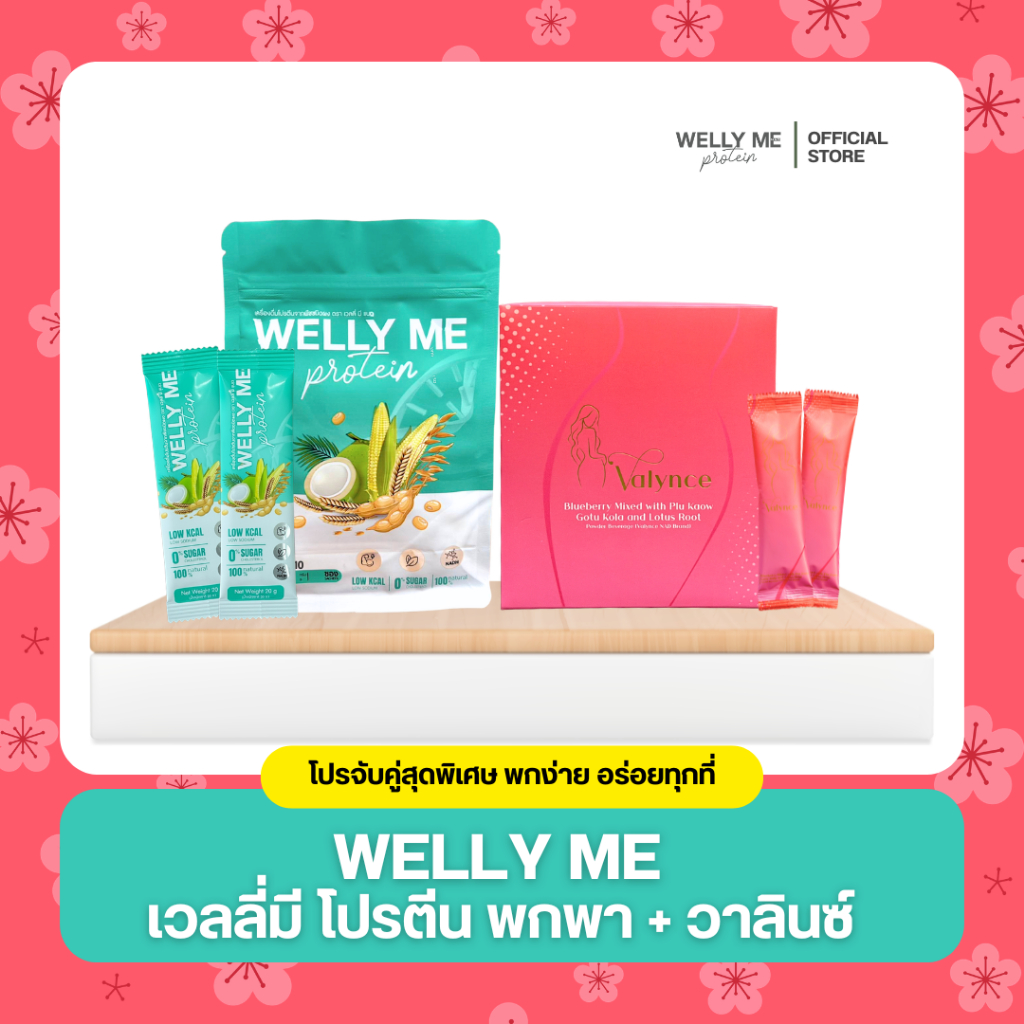 (จับคู่)เวลลี่มี พกพา x วาลินซ์