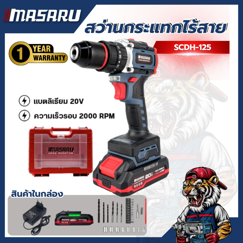 สว่านกระแทกไร้สาย MASARU SCDH-125 20V เจาะปูน คอนกรีต แบตทน