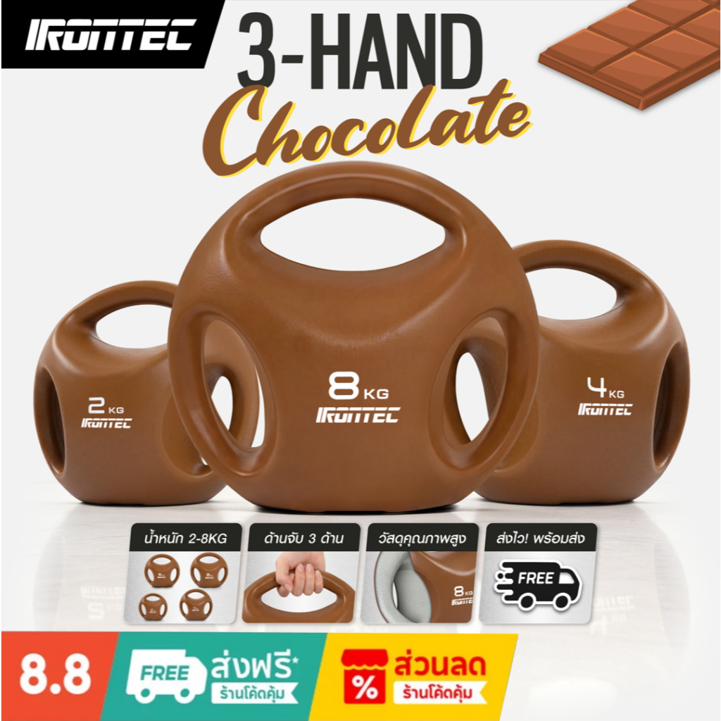 [ลด 50% หลุด QC] 3-HAND เคตเทิลเบล น้ำหนัก 2 - 8 KG สี CHOCOLATE  ลูกตุ้มยกน้ำหนัก ดัมเบลลูกตุ้ม IRO
