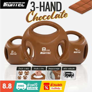 [ลด 50% หลุด QC] 3-HAND เคตเทิลเบล น้ำหนัก 2 - 8 KG สี CHOCO…