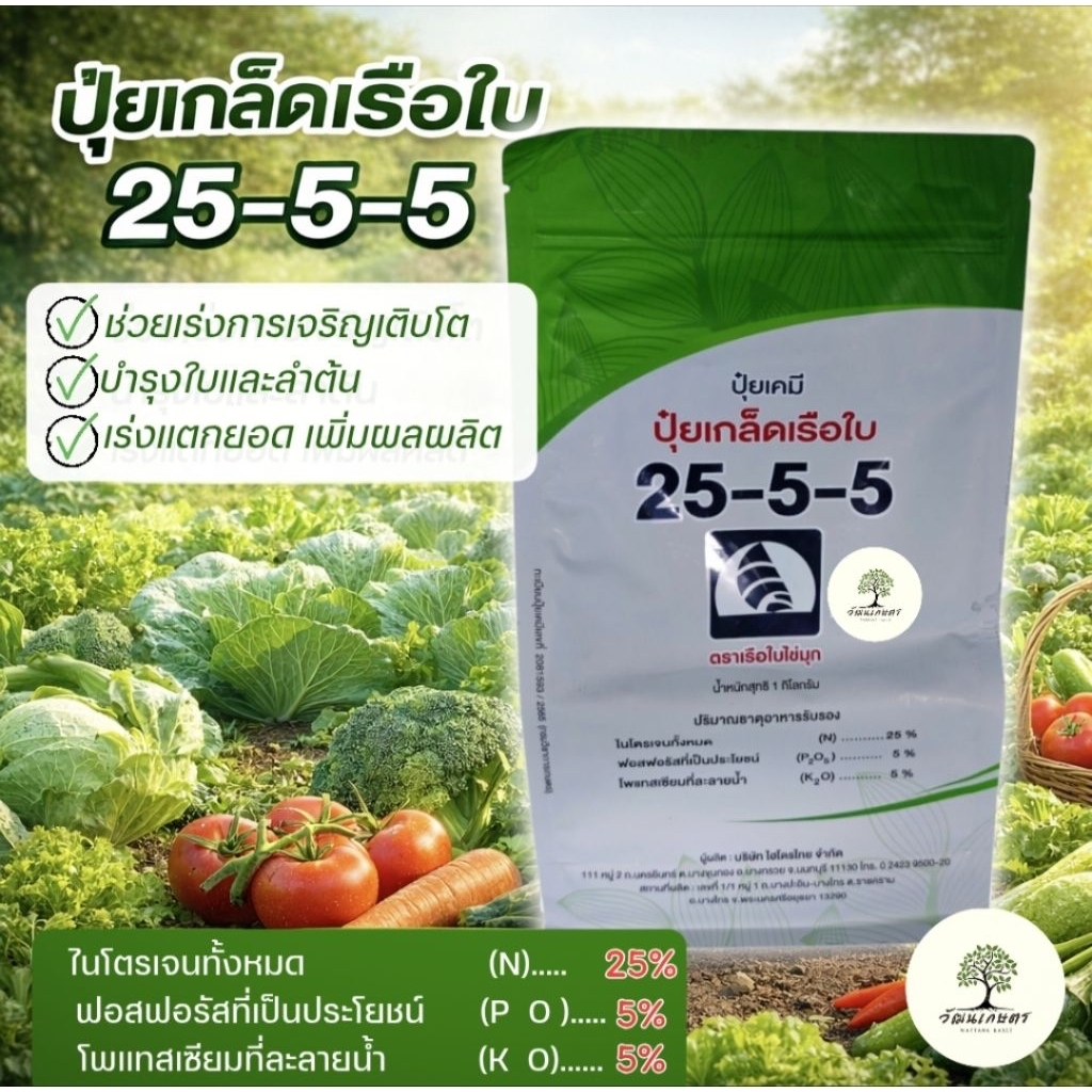 ปุ๋ยเคมีเกล็ดเรือใบ สูตร 25-5-5  ( 1กิโลกรัม)