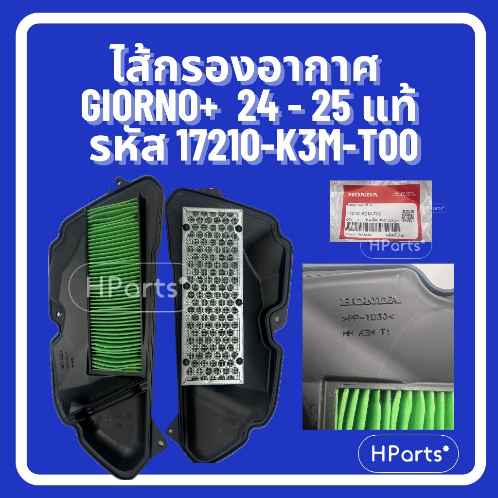 ไส้กรองอากาศ Honda Giorno+ (2024-2025) รหัส 17210-K3M-T00 แท้เบิกศูนย์ 100% กรองอากาศ Giorno Plus ทุกรุ่น