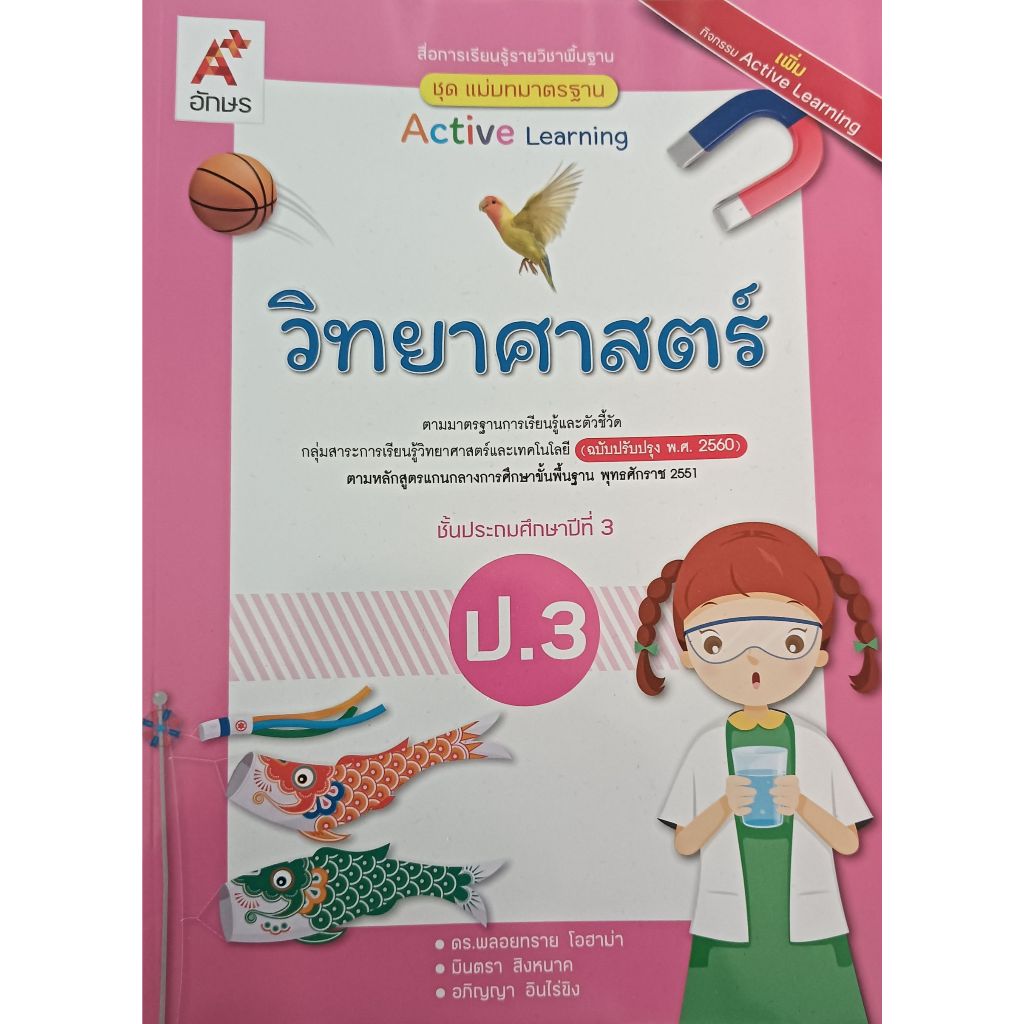 แม่บทมาตรฐาน วิทยาศาสตร์ ป.3(อจท) หนังสือเรียน