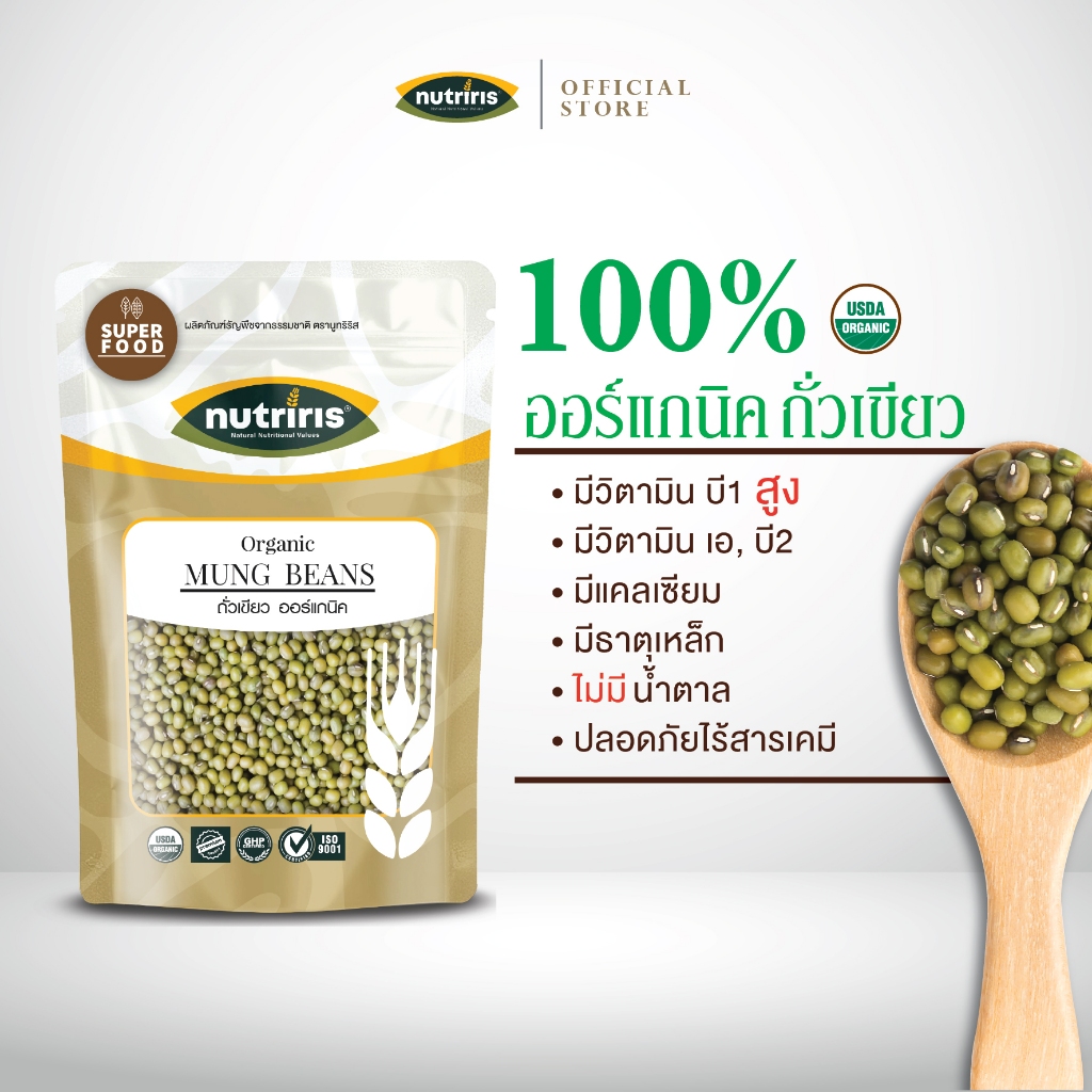 ถั่วเขียว ออร์แกนิค 400 กรัม Exp.2/2027 ปลอดสารตกค้าง เพื่อสุขภาพ มีอย ถูกหลักอนามัย (Organic Mung Beans) NUTRIRIS Brand