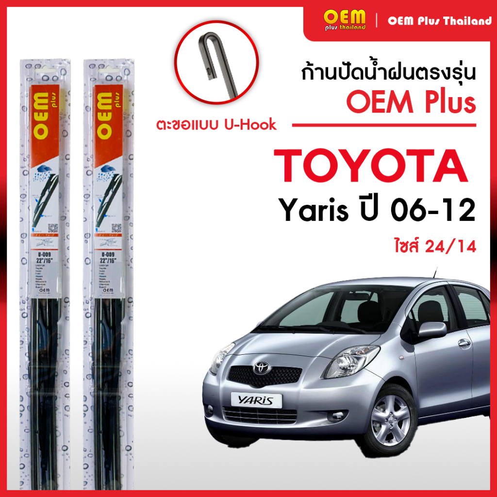 ใบปัดน้ำฝนรีโว่ Toyota Yaris ปี 2006-2012 ใบปัดน้ำฝนตรงรุ่น OEM PLUS ใบปัดน้ำฝนก้านเหล็ก ใบปัดน้ำฝนรถญี่ปุ่น ยางปัดน้ำฝน