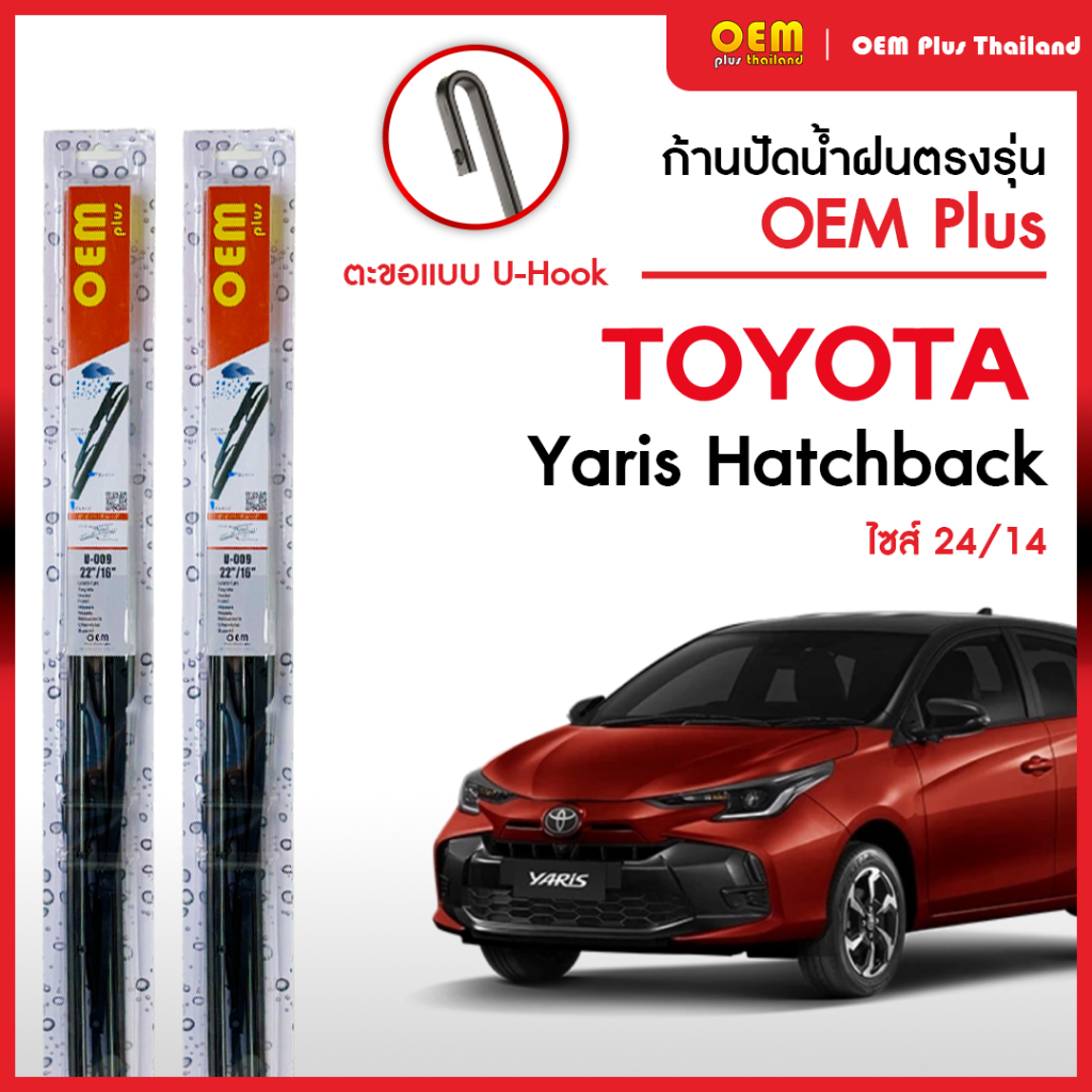 ใบปัดน้ำฝนรีโว่ Toyota Yaris Hatchback ใบปัดน้ำฝนตรงรุ่น OEM PLUS ใบปัดน้ำฝนก้านเหล็ก ใบปัดน้ำฝนรถญี่ปุ่น ยางปัดน้ำฝน