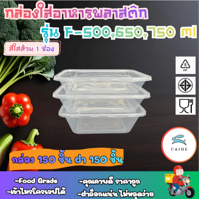 F-500 มล/F-650 มล/F-750 มล กล่องใส่อาหารพลาสด็ก Food Grade BPA FREE (300 ชุด)