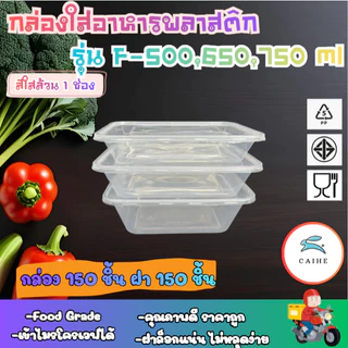 F-500 มล/F-650 มล/F-750 มล กล่องใส่อาหารพลาสด็ก Food Grade BPA FREE (300 ชุด)