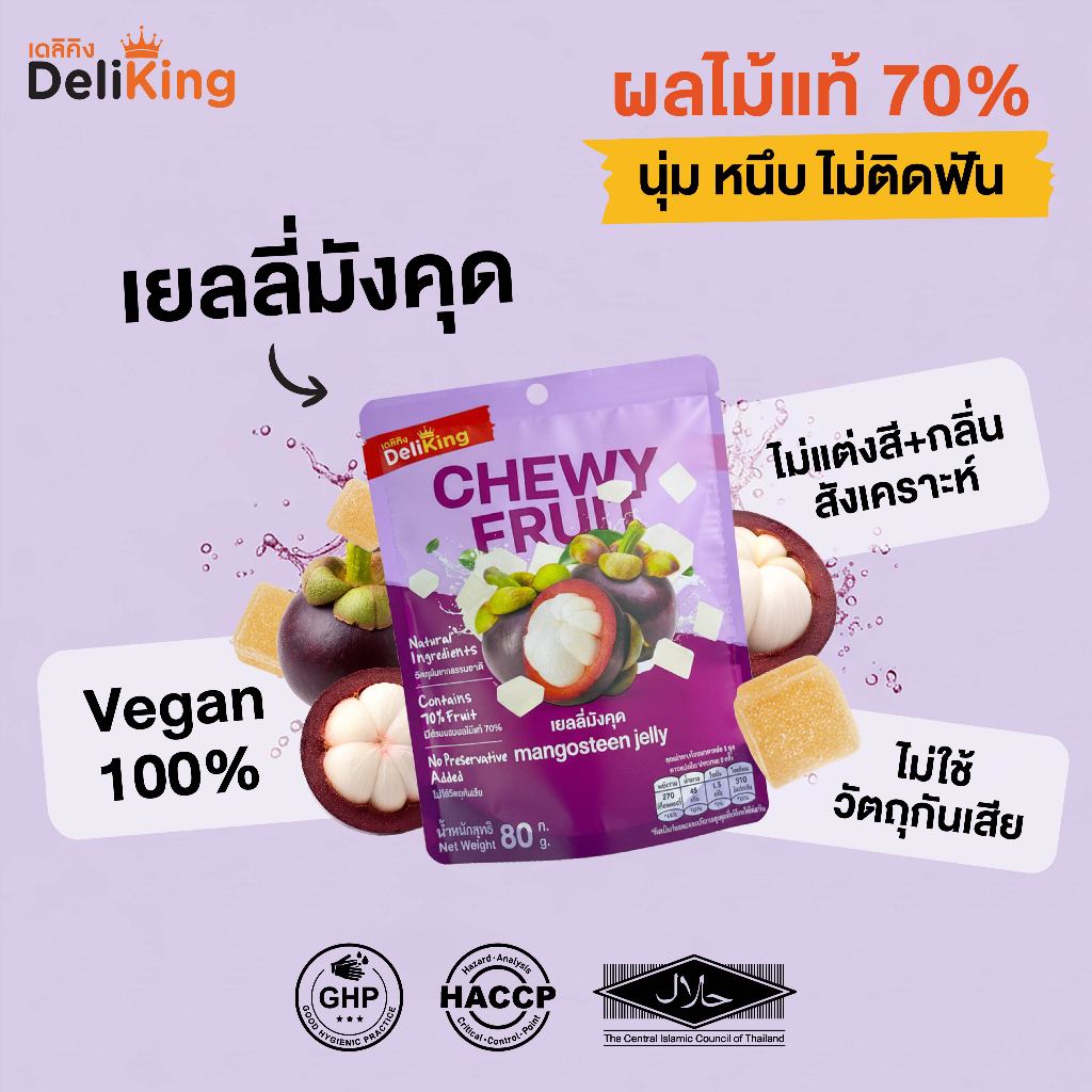DeliKing เยลลี่มังคุด ผลไม้แท้ 70% ไม่แต่งสีและกลิ่นสังเคราะห์ ไม่ใช้วัตถุกันเสีย 80g