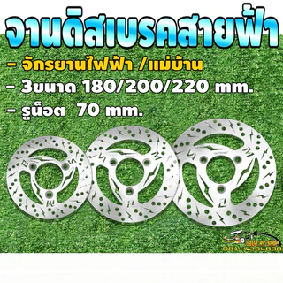 จานดิสเบรคสายฟ้า ขนาด 180/200/220 mm. จักรยานไฟฟ้า จักรยานแม่บ้าน