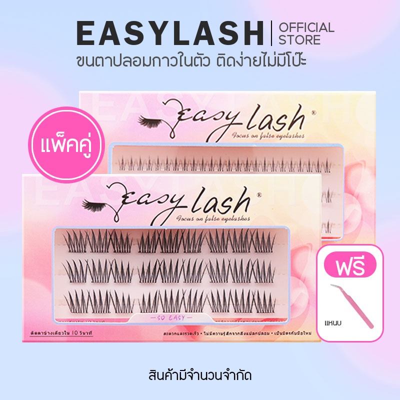 เซ็ตขายดีที่สุด บน+ล่าง ขนตาปลอมกาวในตัว แบรนด์ Easylash