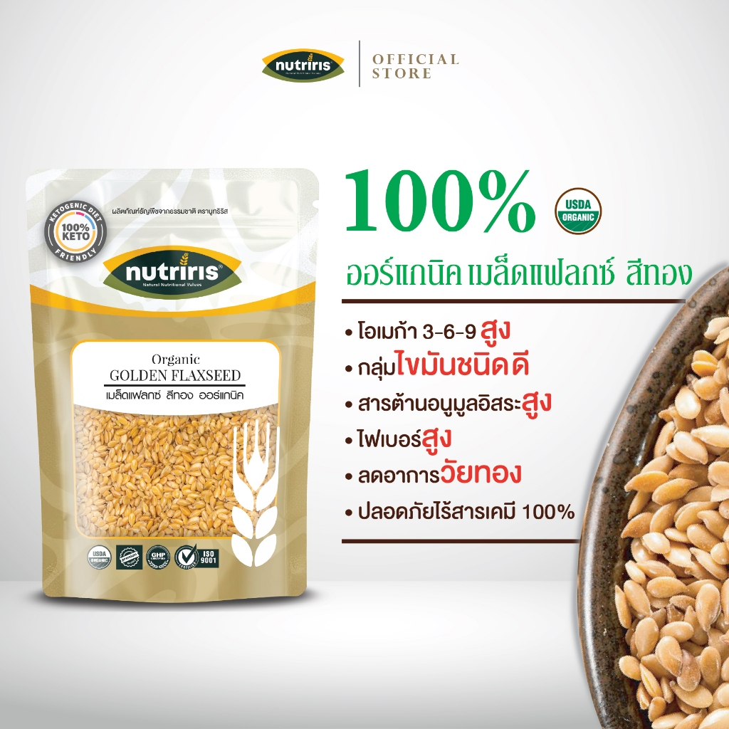 เมล็ดแฟลกซ์ สีทอง ออร์แกนิค 350ก Exp.04/2027 ไฟเบอร์สูง โอเมก้า369 ปลอดสารตกค้าง(Organic Golden Flaxseed) NUTRIRIS Brand