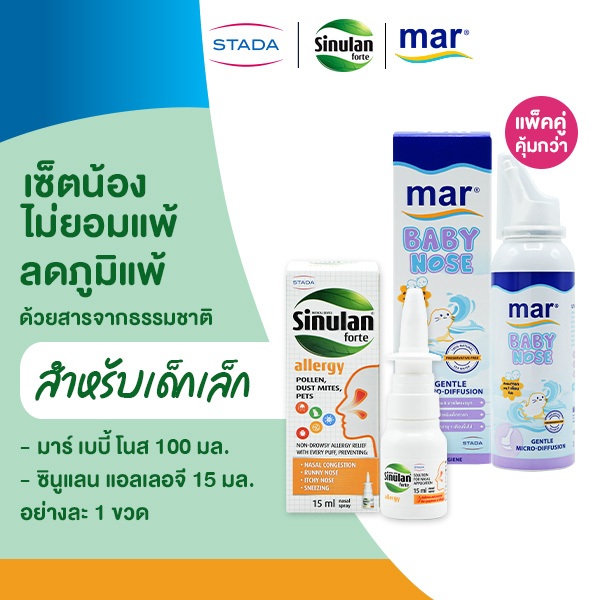 [เซ็ตน้องไม่ยอมแพ้] ลดภูมิแพ้ สำหรับเด็ก 6 ปี | mar Baby nose สเปรย์ล้างจมูก | Sinulan Allergy เคลือบจมูก ปกป้อง 8 ชม.