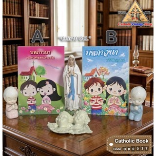 แผ่นพับ บทภาวนา ฉบับปรับปรุง Catholic Book คาทอลิก #BK0037