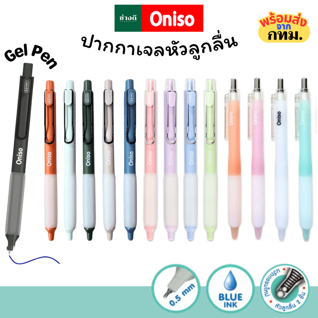 (ปากกาเจล No.1) Oniso ปากกาเจล หมึกน้ำเงิน ขนาด 0.5 มม. หัวลูกลื่น 2 ชั้น หมึกแห้งเร็ว เปลี่ยนไส้ได้
