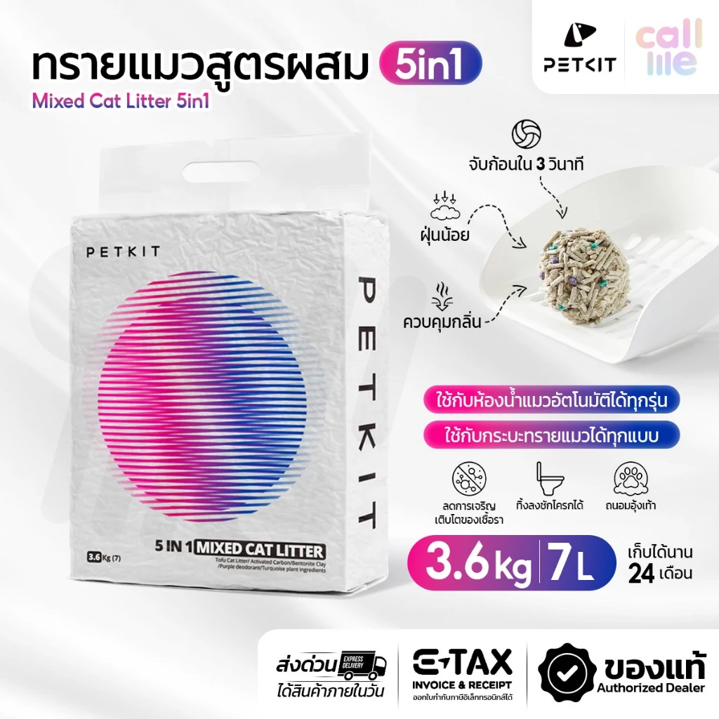 Petkit Mixed Cat Litter 5in1 ทรายเต้าหู้ สูตรเฉพาะจาก Petkit 7ลิตร [PK23]