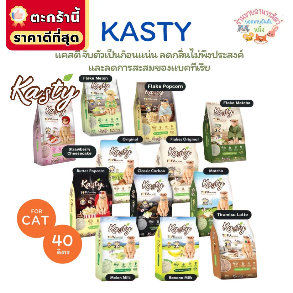 {FS} Kasty แคสตี้ ทรายแมวเต้าหู้ธรรมชาติ 40 ลิตร ไร้ฝุ่น ดับกลิ่นดี จับตัวเร็ว ทิ้งชักโครกได้