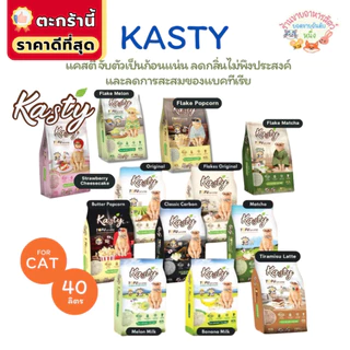 {FS} Kasty แคสตี้ ทรายแมวเต้าหู้ธรรมชาติ 40 ลิตร ไร้ฝุ่น ดับกลิ่นดี จับตัวเร็ว ทิ้งชักโครกได้