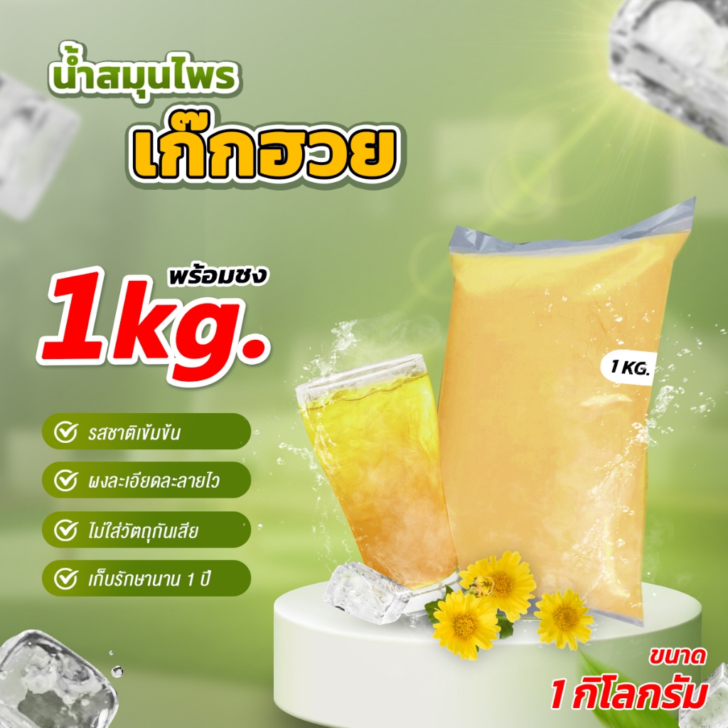 เครื่องดื่ม เก๊กฮวยผงสำเร็จรูป ขนาด 1 กิโลกรัม (สูตรหวานน้อย) ราคาส่ง