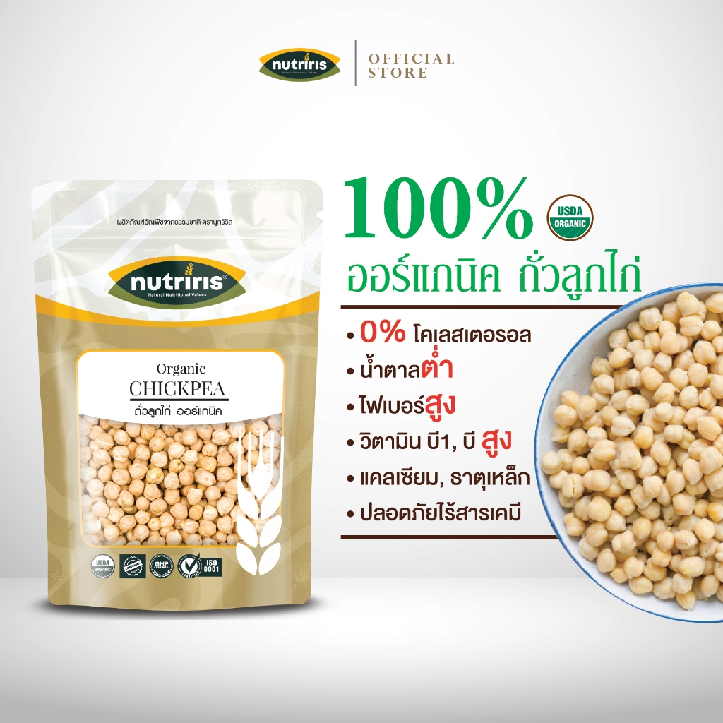 ถั่วลูกไก่ ออร์แกนิค 350 กรัม Exp.9/2027 ถั่วชิคพี มีอย ถูกหลักอนามัย ปลอดสารตกค้าง (Organic Chickpea) NUTRIRIS Brand