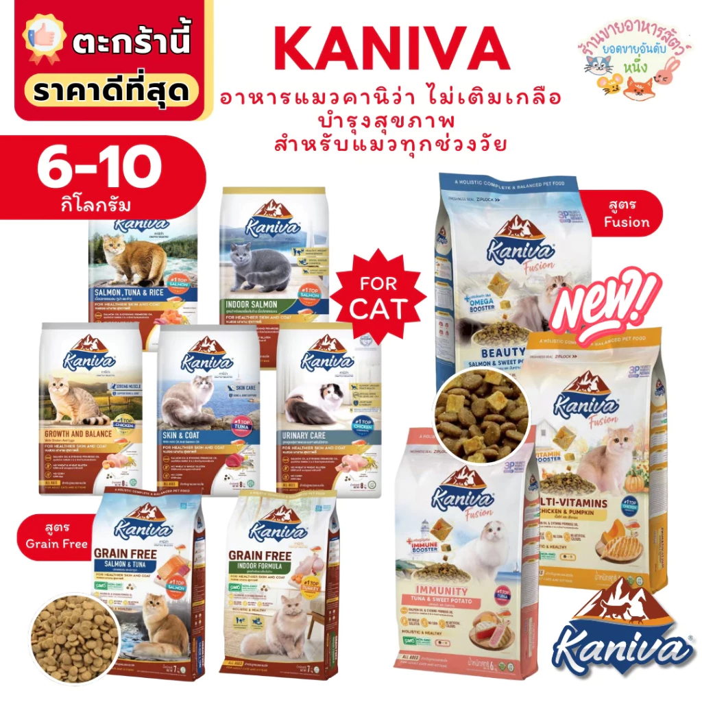 Kaniva อาหารแมวคานิว่า โซเดียมต่ำ บำรุงสุขภาพ สำหรับแมวทุกช่วงวัย 6-10 กิโลกรัม