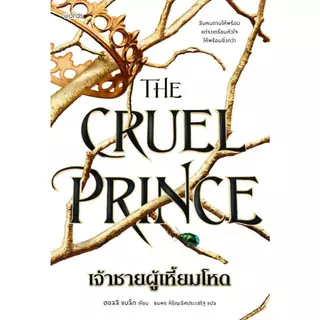 พร้อมส่ง หนังสือ The Cruel Prince เจ้าชายผู้เหี้ยมโหด (มีปกแจ็คเก็ต) ผู้เขียน ฮอลลี แบล็ก สนพ.words publishing