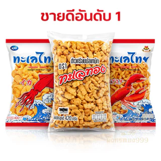 ข้าวเกรียบปลาหมึก ทะเลทอง&ทะเลไทย ข้าวเกรียบในตำนาน 400-420 กรัมส่งหรี