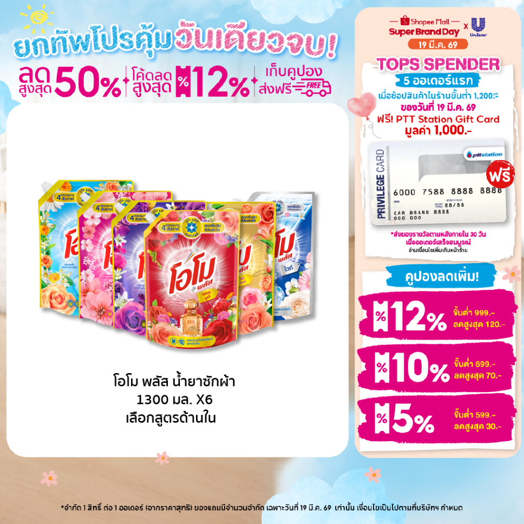 [ยกลัง] โอโม พลัส น้ำยาซักผ้า 1300 มล. x6 Omo Plus Liquid 1300 ml. x6