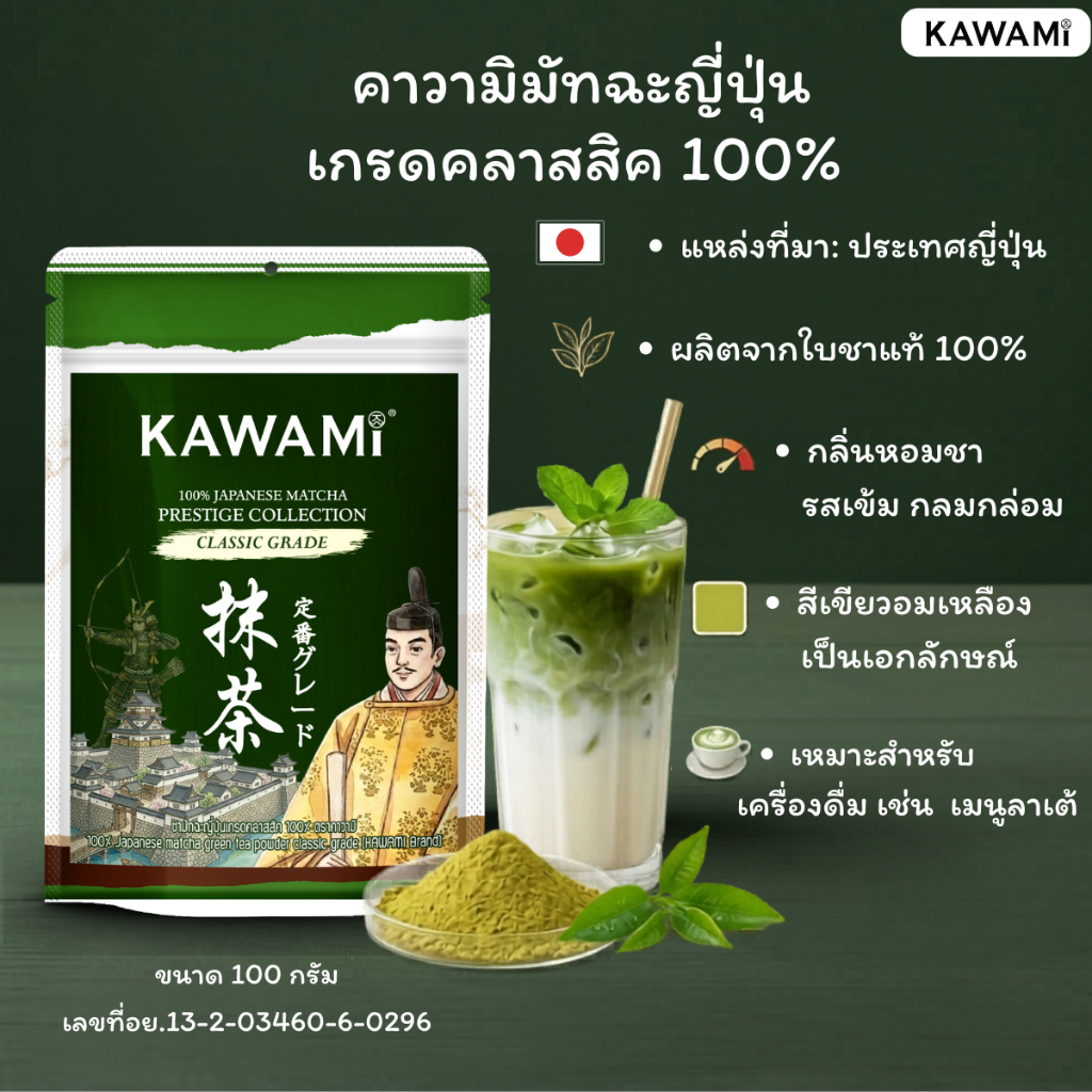 คาวามิมัทฉะญี่ปุ่นเกรดคลาสสิค 100% ขนาด 100 กรัม KAWAMI 100% Japanese Matcha Prestige Collection Classic Grade 100 g.
