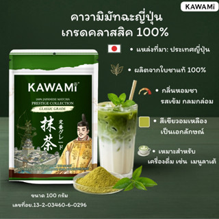คาวามิมัทฉะญี่ปุ่นเกรดคลาสสิค 100% ขนาด 100 กรัม KAWAMI 100%…