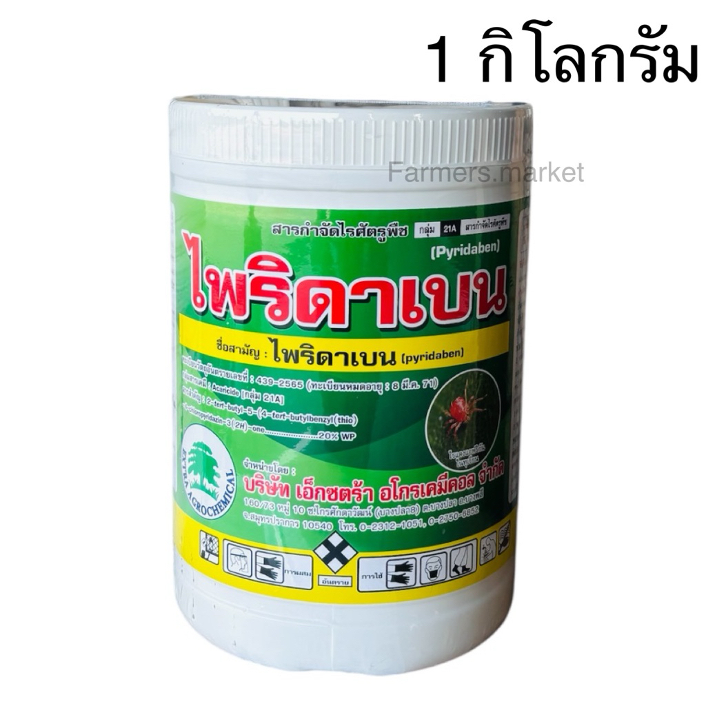 เอ็กซดาเบน(ไพริดาเบน20%)สารกำจัดไรทุกชนิด 1 กิโลกรัม