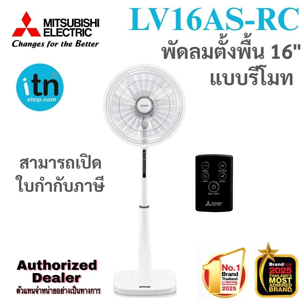 LV16AS-RC พัดลมตั้งพื้น แบบรีโมทคอนโทรล ใบพัด 16 นิ้ว ตะแกรงหน้าพลาสติก(Slim Design)