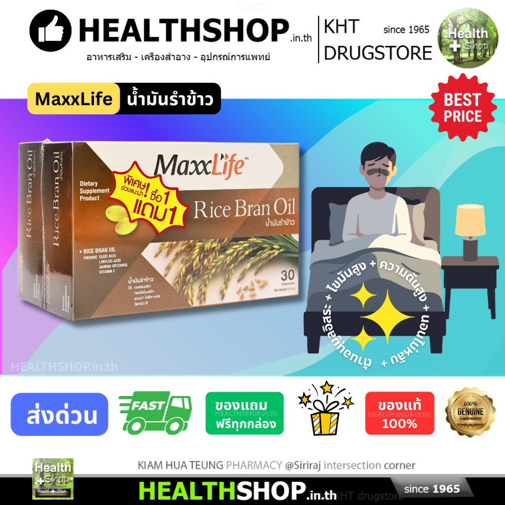 MaxxLife RICE BRAN OIL น้ำมันรำข้าว ต้านอนุมูลอิสระ ไขมันสูง ความดันสูง นอนไม่หลับ gamma oryzanol