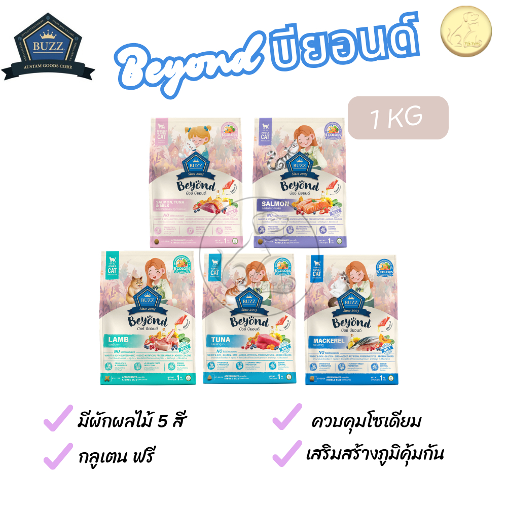 [pack 1 kg] Buzz Beyond Cat อาหารแมว เกรดพรีเมี่ยม บัซซ์ บียอนด์ กลูเตนฟรี ขนาด 1 kg