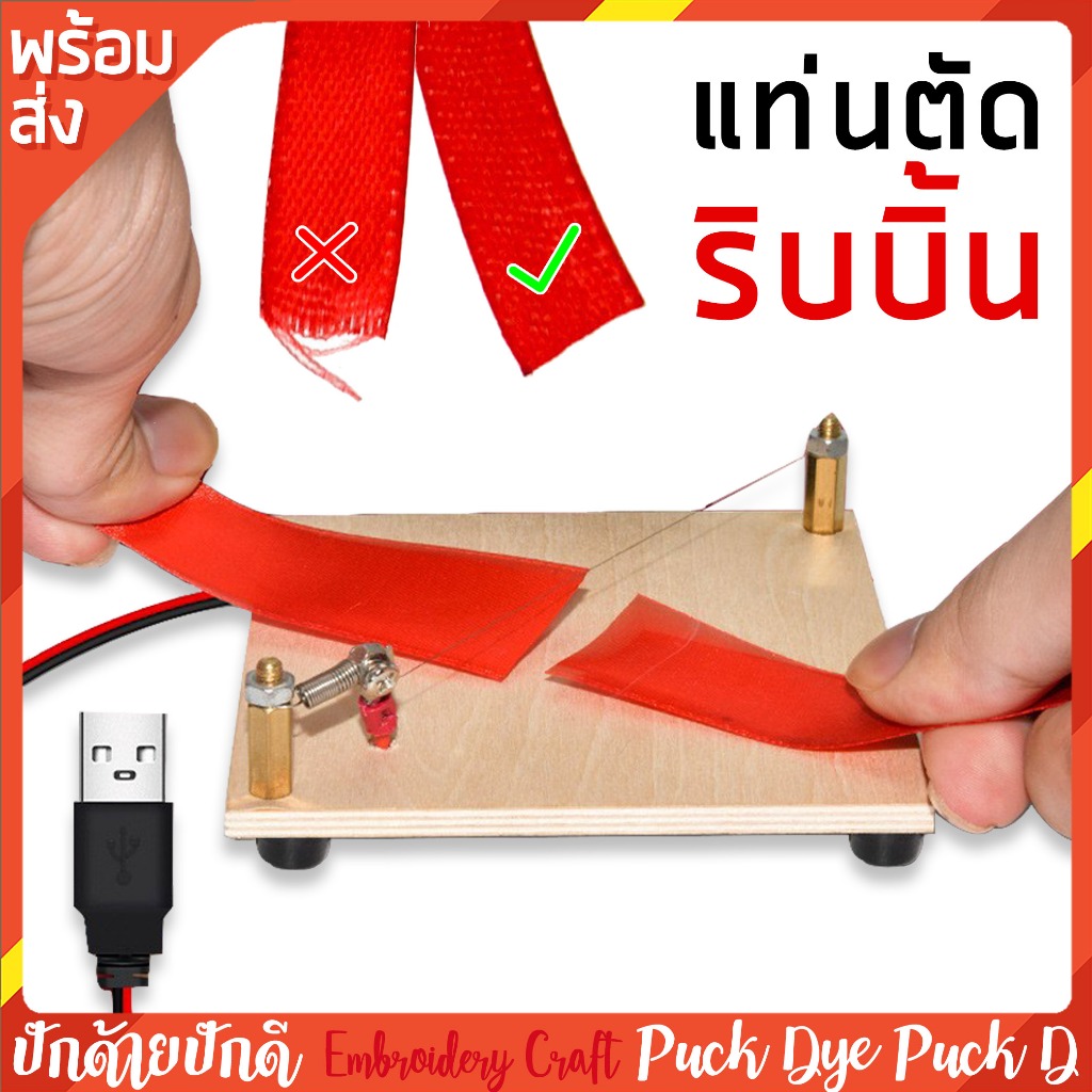 แท่นตัดริบบิ้น แบบเสียบ USB เก็บขอบไม่หลุดลุ่ย อุปกรณ์ทำดอกไม้ โบว์ DIY