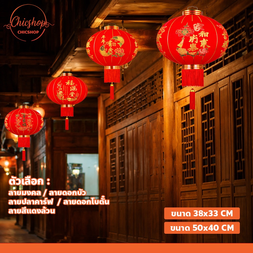 โคมไฟจีน สีแดง ตกแต่งร้านอาหาร บ้าน โคมตรุษจีน แบบแขวน ลายมงคล เสริมฮวงจุ้ย โชคลาภ