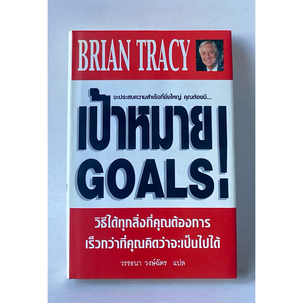 หนังสือเป้าหมาย (GOALS!)ปกแข็ง