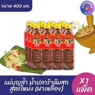 (แพ็ค 12 ขวด) แม่บุญล้ำ น้ำปลาร้าต้มสุก สูตรโหน่ง(ฝาเหลือง) ขนาด 400 มล. x12 ขวด