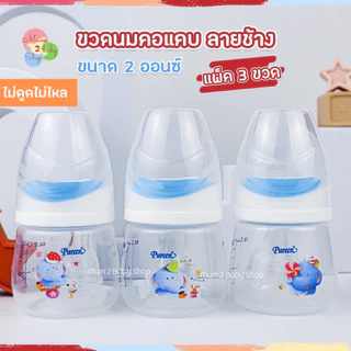 Pureen เพียวรีน ขวดนมคอแคบ ขวดนมเด็กแรกเกิด จุกไม่ดูดไม่ไหล ลายช้าง2ออนซ์ คอแคบ แพ็ค3ขวด จุกไซส์ S