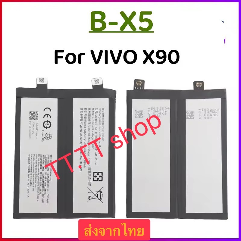 แบตเตอรี่ Vivo X90 B-X5 2350mAh ส่งจากไทย