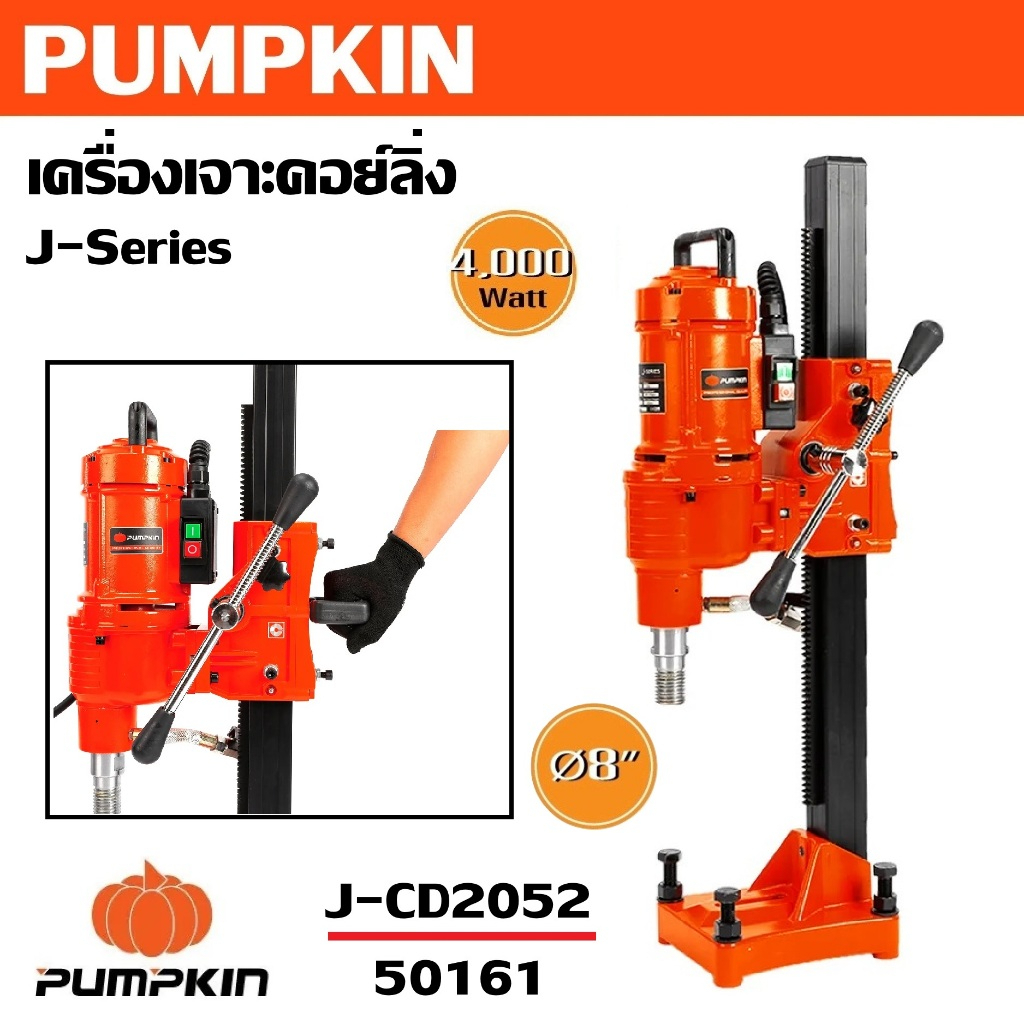 PUMPKIN เครื่องเจาะคอย์ลิ่ง J-CD2052 รหัส 50161  เส้นผ่านศูนย์กลาง 8 นิ้ว (205 mm.)ตัวท็อปสุดเจ๋ง