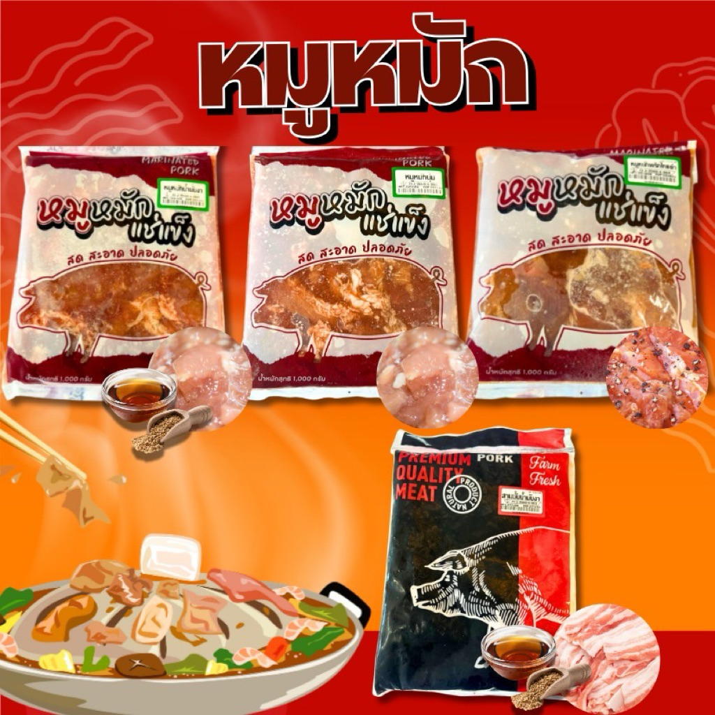 หมูหมักเกรดพรีเมียม 🐷 มีหลายแบบให้เลือก สด สะอาด ปลอดภัย พร้อมส่งทั่วไทย🛺