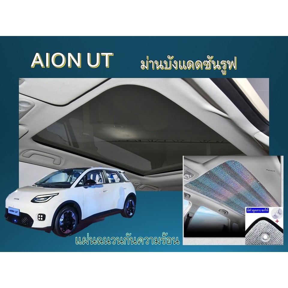 AION UT ม่านบังแดดซันรูฟ แผ่นฉนวนกันความร้อน >พร้อมส่ง