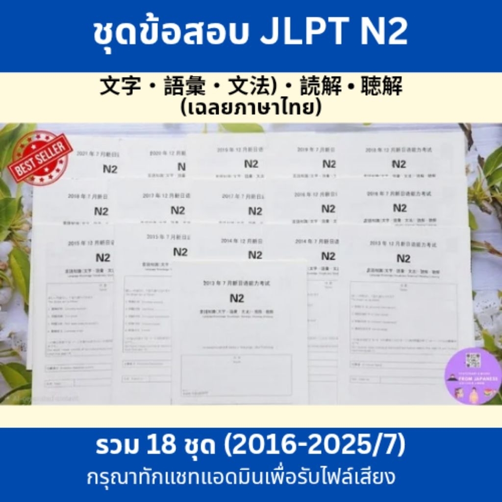ข้อสอบจริง JLPT N2 (2016-2025/7)