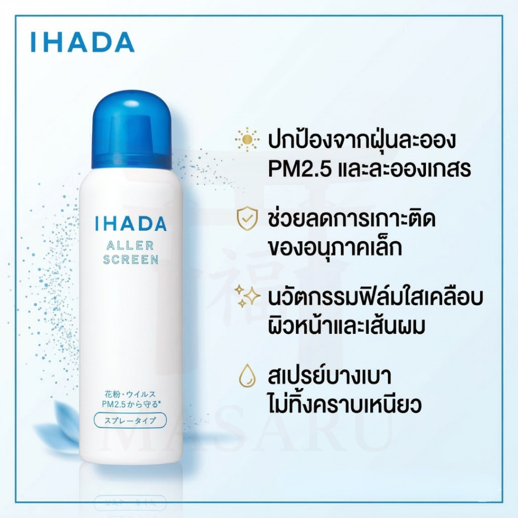 [แท้/ส่งด่วน] Shiseido IHADA Aller Screen EX สเปรย์กันฝุ่น PM2.5 ป้องกันไวรัส ละอองเกสร ญี่ปุ่น เทคโนโลยีไอออน ฉีดทับเมค
