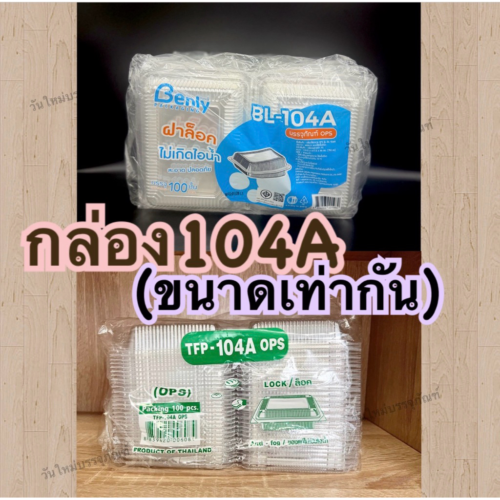 กล่องเบเกอรี่ BL104A และ TFP-104a ฝาล็อคได้ จำนวน10 แพ็ค (1,000ใบ)