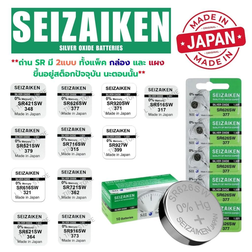 ถ่านนาฬิกา กระดุม Seizaikan SR421,516,521,616,621,626,716,721,916,920,927 Silver 1.55V made in Japan  แบ่งขาย 1ก้อน
