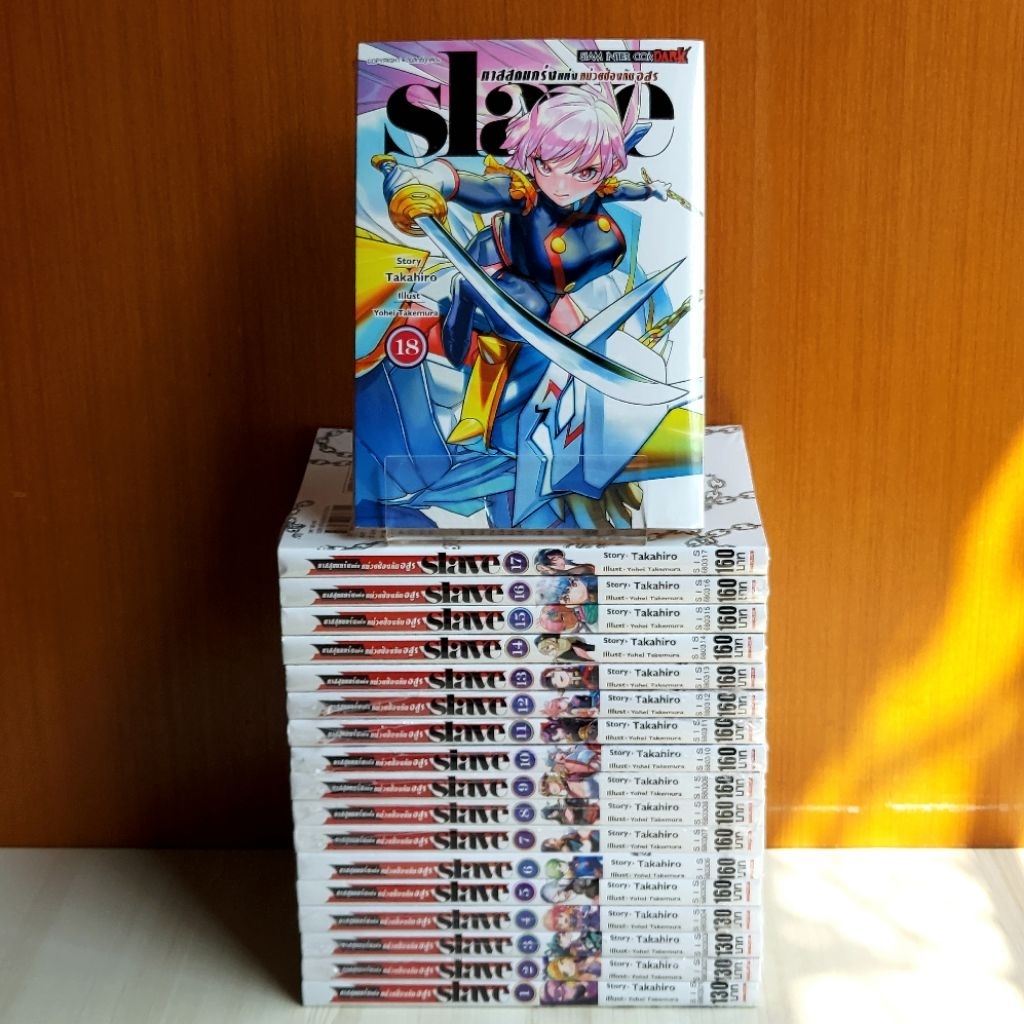 Slave ทาสสุดแกร่งแห่งหน่วยป้องกันอสูร เล่ม 1 - 18 ยกชุด