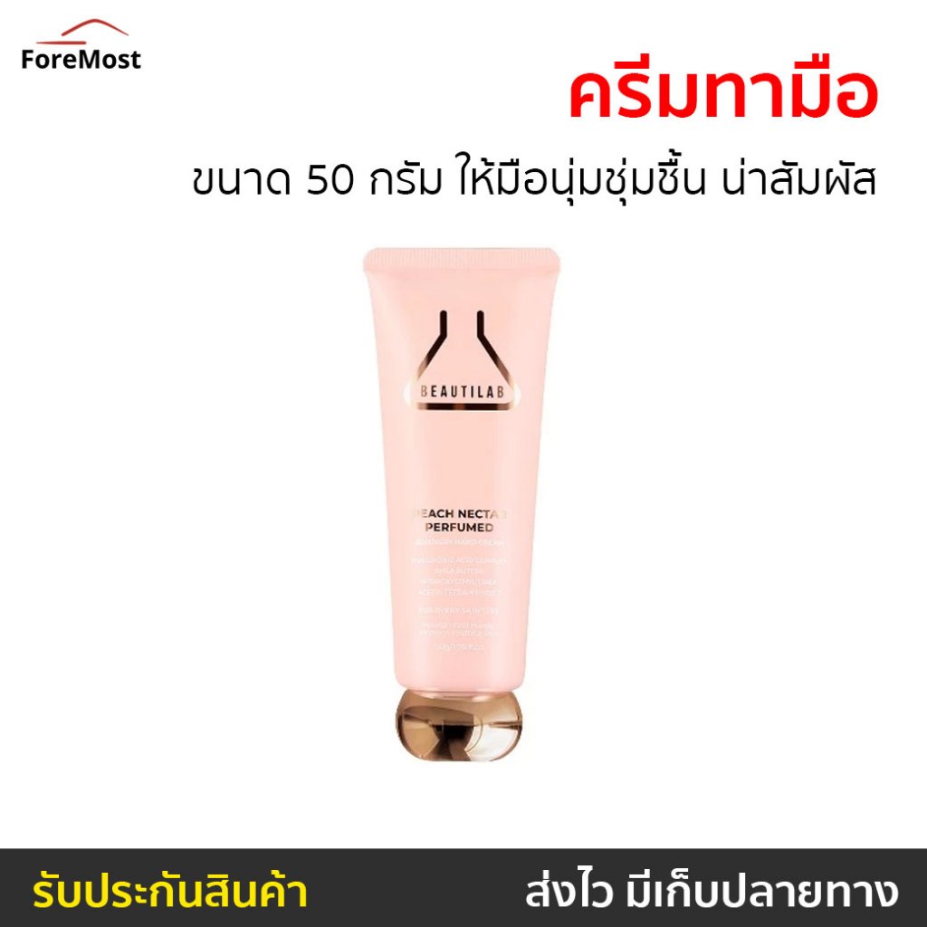 ครีมทามือ BEAUTILAB ขนาด 50 กรัม ให้มือนุ่มชุ่มชื้น น่าสัมผัส - ครีมบำรุงมือ