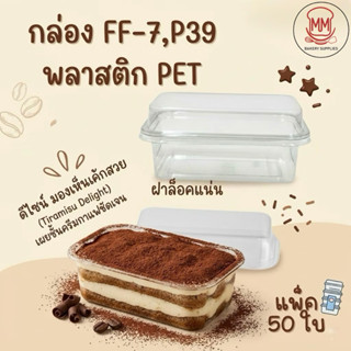 (แพค 50 ใบ) กล่องเบเกอรี่ P39 P-39  FF-7 FF7 กล่องทีรามิสุ ก…